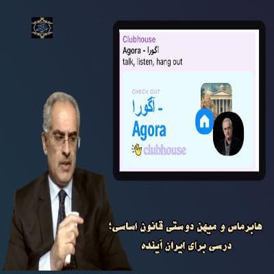 هابرماس و میهن دوستی قانون اساسی؛ درسی برای ایران آینده
