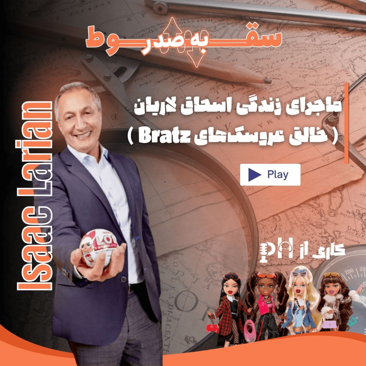 نابغه دنیای اسباب‌بازی (سقوط به صدر- قسمت پنجم)