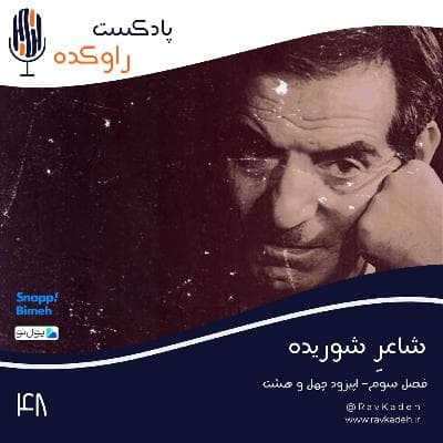 شاعر شوریده | داستان زندگی استاد شهریار