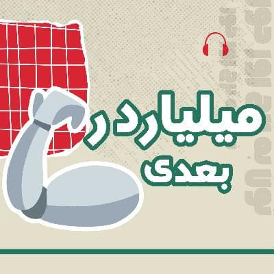 میلیاردر بعدی | 03 | دکتری که کُد بلد نیست — قصه‌ی آدمی معمولی که در عصر هوش مصنوعی نسخه می‌فروشد