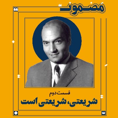 شریعتی، شریعتی است (۲)