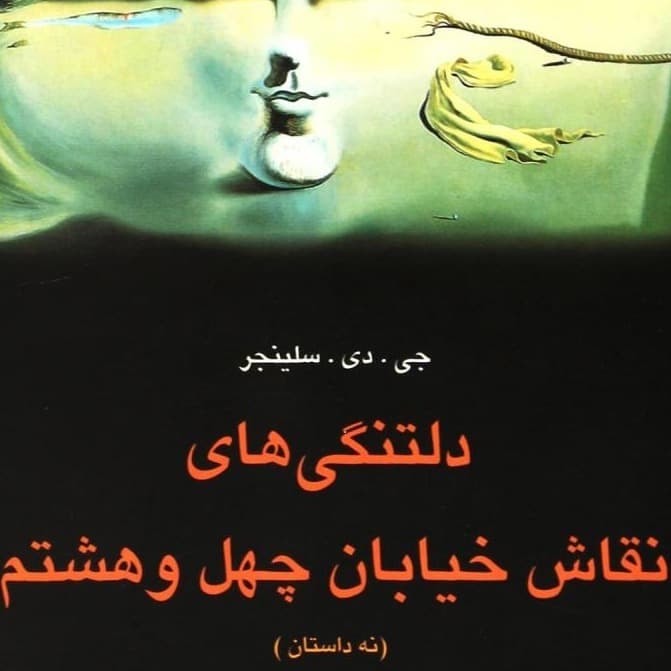 دلتنگی های نقاش خیابان چهل و هشتم