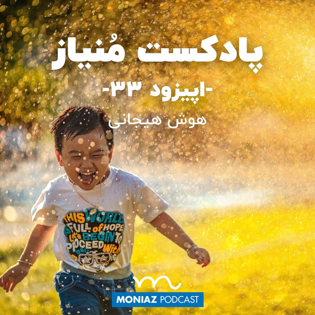 پادکست سی و سوم: هوش هیجانی