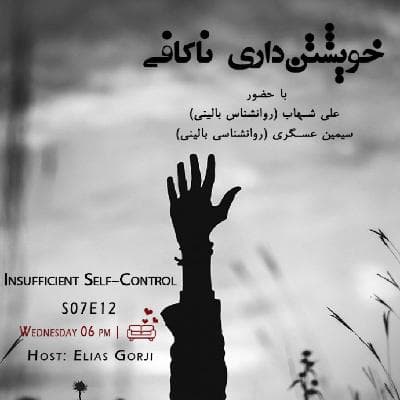 S07E12: خویشتن داری ناکافی