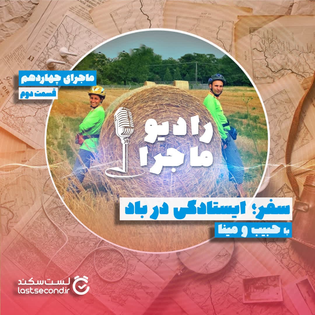 قسمت ۱۴ - سفر؛ ایستادگی در باد - بخش دوم