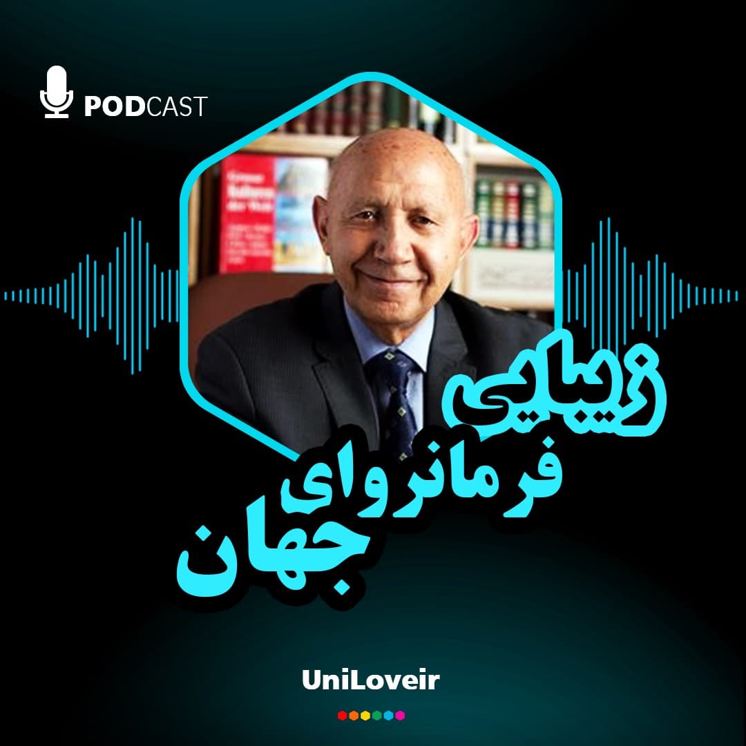 زیبایی فرمانروای جهان