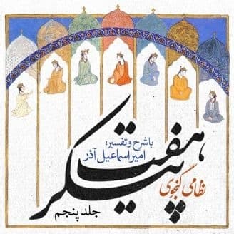 هفت پیکر ۵