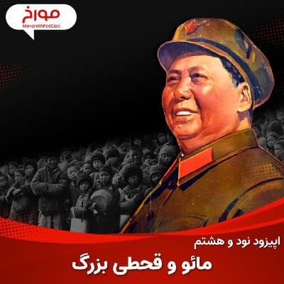 اپیزود نود و هشتم : مائو و چین ؛ رهبری که انقلابش ۴۰ میلیون کشته داد...!!