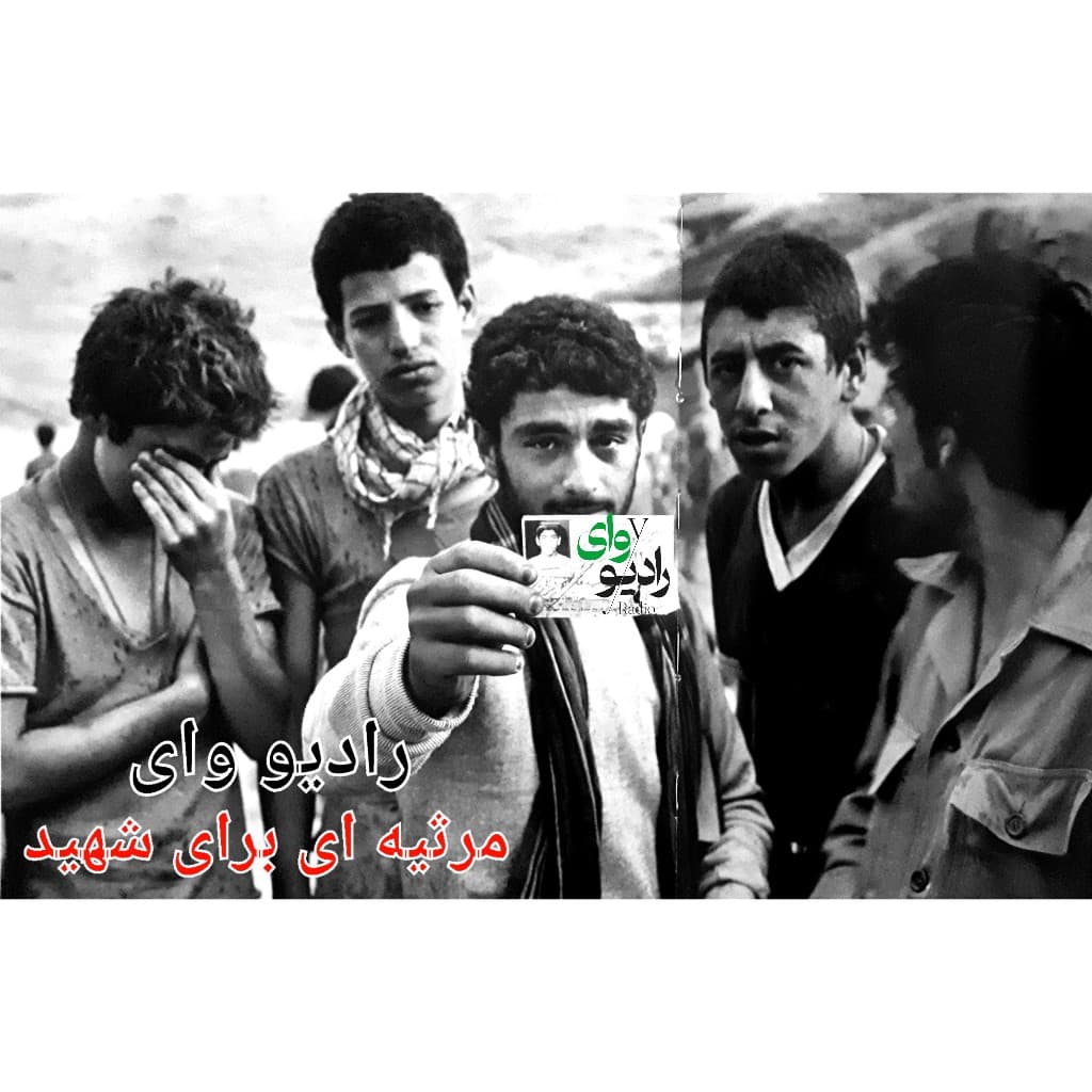 ششم- رادیو وای | مرثیه ای برای شهید