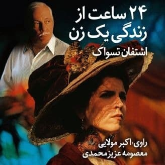 بيست و چهار ساعت از زندگی یک زن