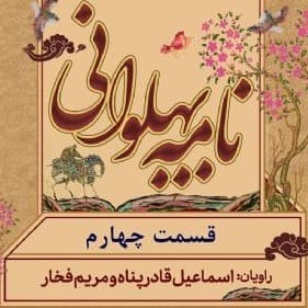 نامه پهلوانی(شاهنامه فردوسی) - جلد ۴