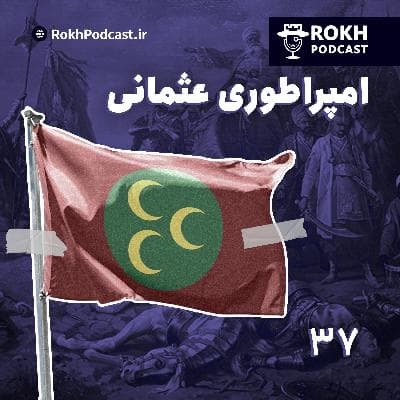 داستان امپراتوری عثمانی