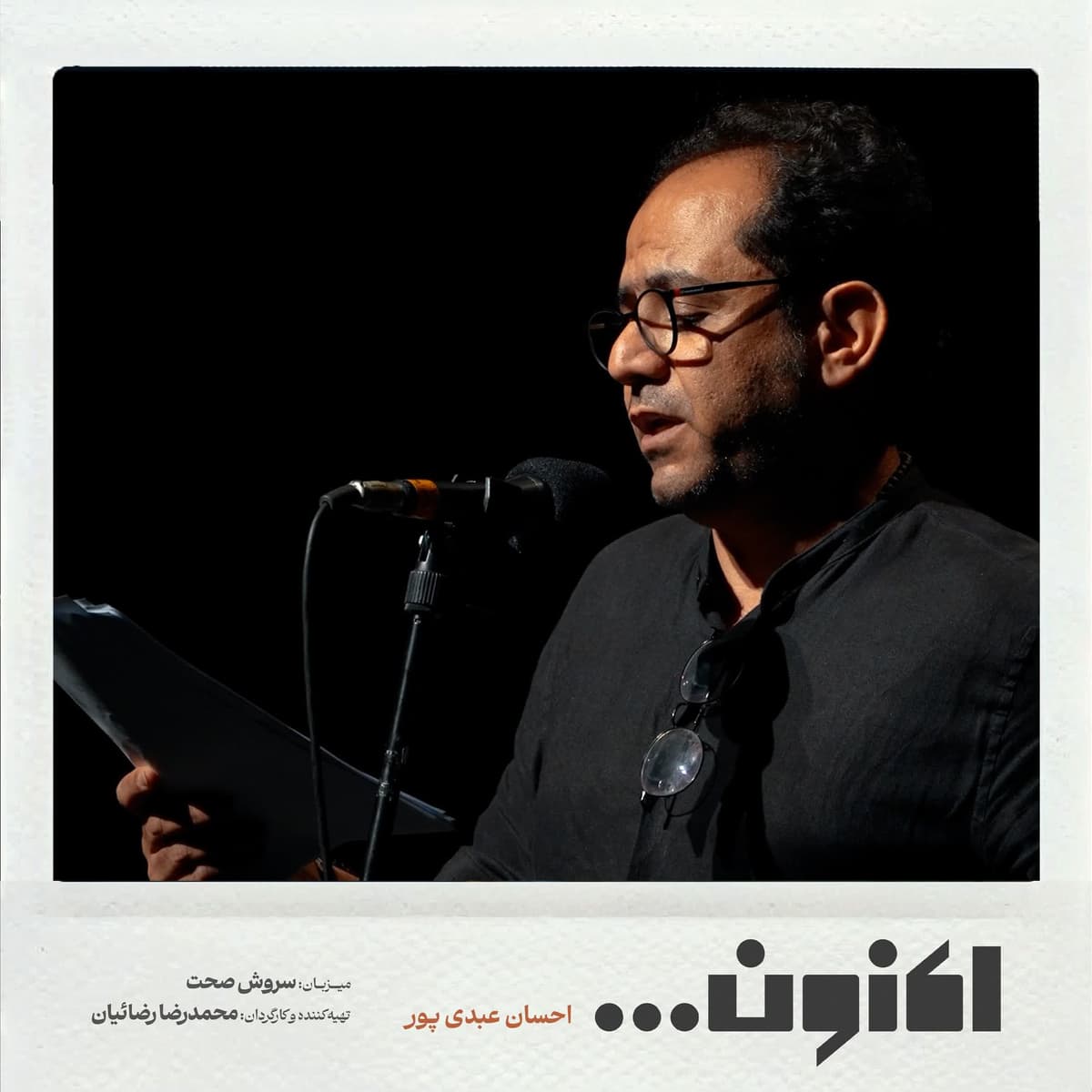 فصل اول - احسان عبدی پور - جان بی قرار