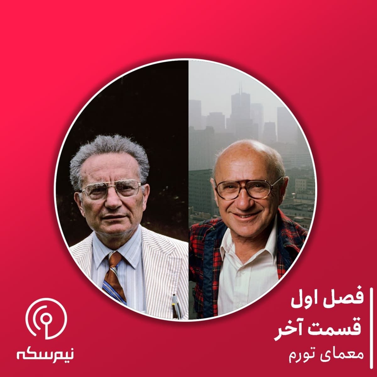 قسمت ۱۴ نیم‌سکه: معمای تورم