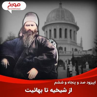 اپیزود صد و پنجاه و ششم: تاریخچه شیخیه، بابیت و بهائیت