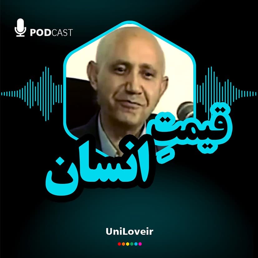 قیمتِ انسان