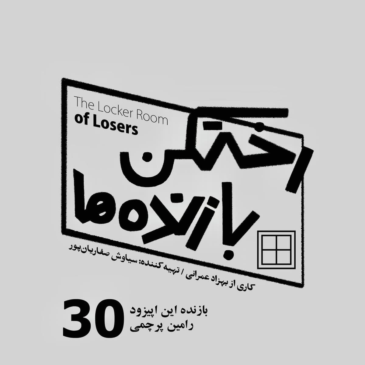 اپیزود شماره سی - رختکن بازنده‌ها - بازنده: رامین پرچمی