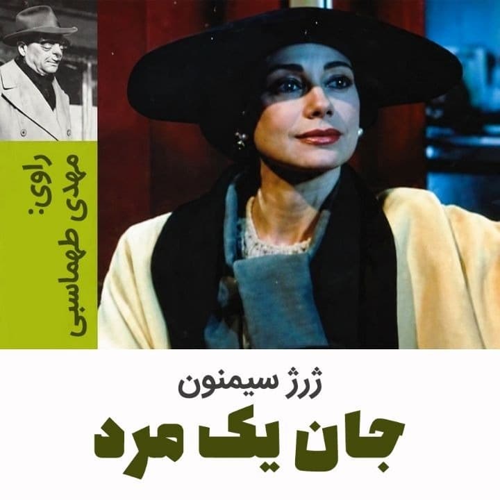 جان یک مرد(ژرژ سیمنون)