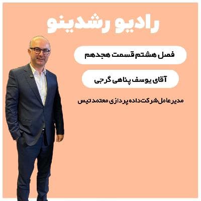 8-19:جنگ با هیولای مالیات | گفتگوی صمیمی با یوسف پناهی گرجی مدیرعامل شرکت داده‌پردازی معتمد تیس