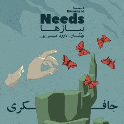 Episode 02 - Needs (نیازها)