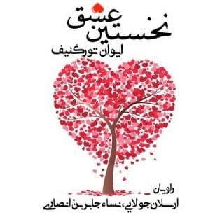 نخستین عشق