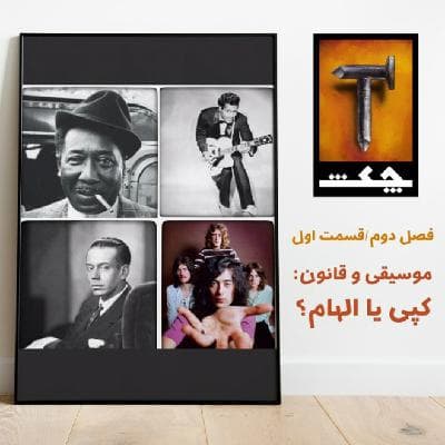 چکش S02 E01 / موسیقی و قانون ؛ کپی یا الهام؟