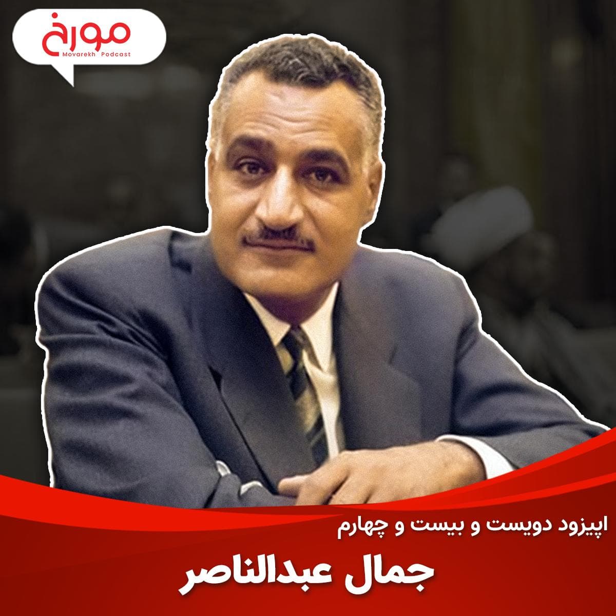 اپیزود دویست و بیست و چهارم: جمال عبدالناصر