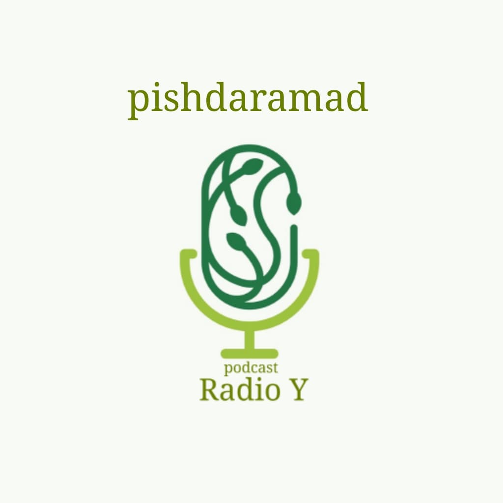 اول- رادیو وای | پیش درآمد