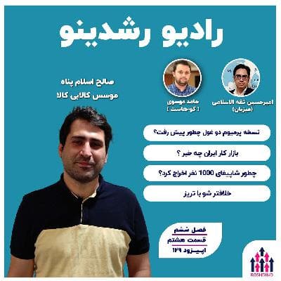 ۷-۱-: دردسرهای عطرفر‌وشی آنلاین (صالح اسلام پناه : موسس کالا بی کالا)