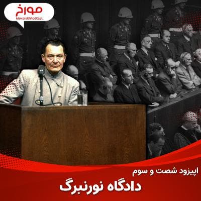 اپیزود شصت و سوم : دادگاه نورنبرگ