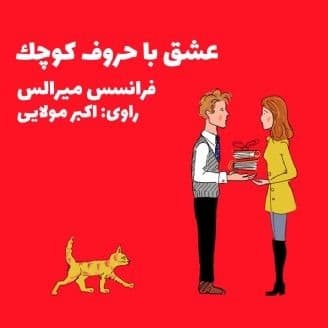 عشق با حروف کوچک