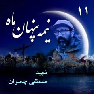 نیمه پنهان ماه شهید دکتر مصطفی چمران