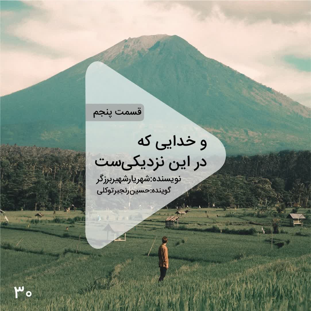 اپیزود سی ام- و خدایی که در این نزدیکیست-قسمت پنجم