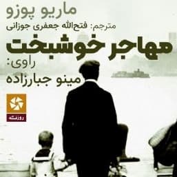 مهاجر خوشبخت