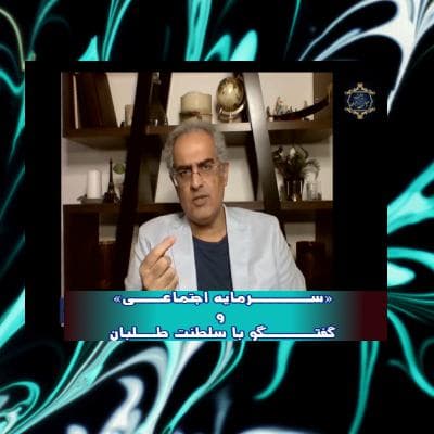 سرمایه اجتماعی و گفتگو با سلطنت طلبان
