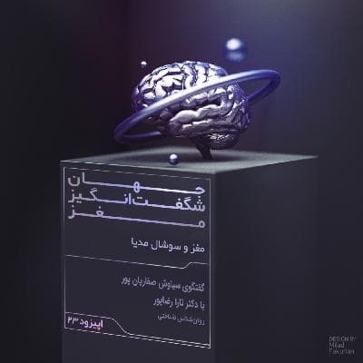 مغز و سوشال مدیا