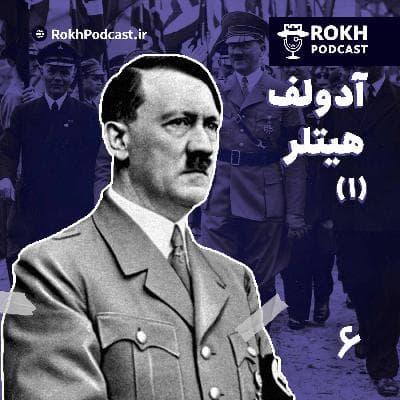 دیکتاتور بزرگ | داستان زندگی هیتلر.قسمت اول