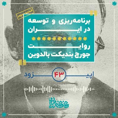 اپیزود چهل‌وسه - برنامه‌ریزی و توسعه در ایران: روایت جورج بالدوین  (قسمت سوم)
