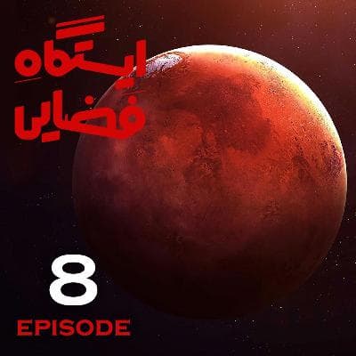 اپیزود 8 - ایستگاه فضایی