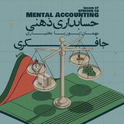 Episode 04 - Mental Accounting (حسابداری ذهنی)