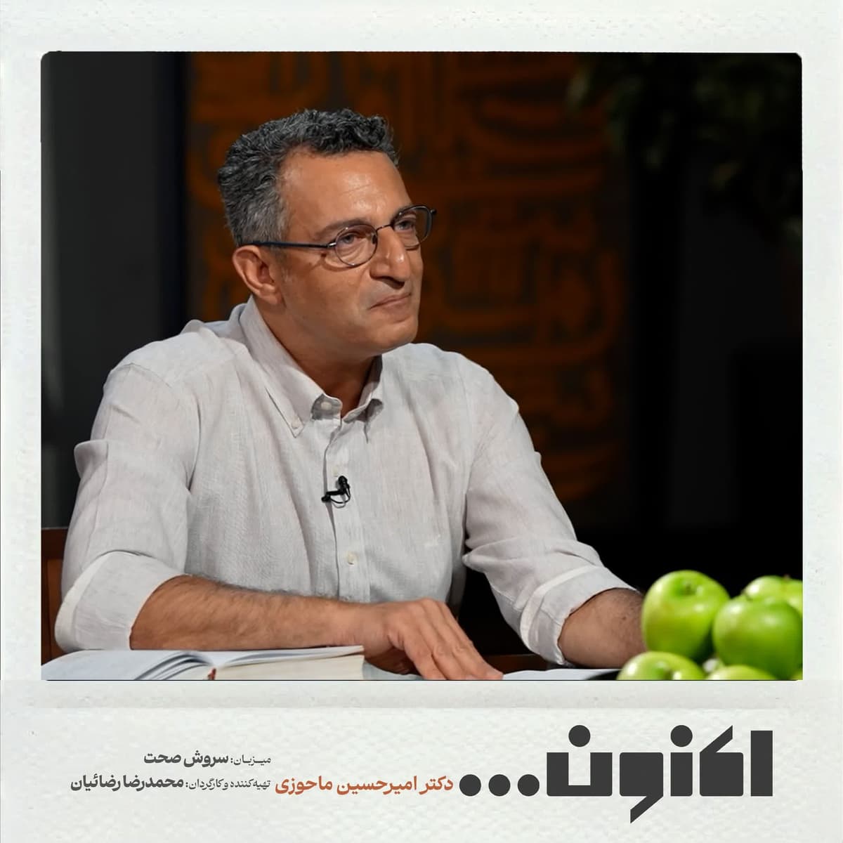 فصل اول - دکتر امیرحسین ماحوزی - سیری در دنیای مولانا