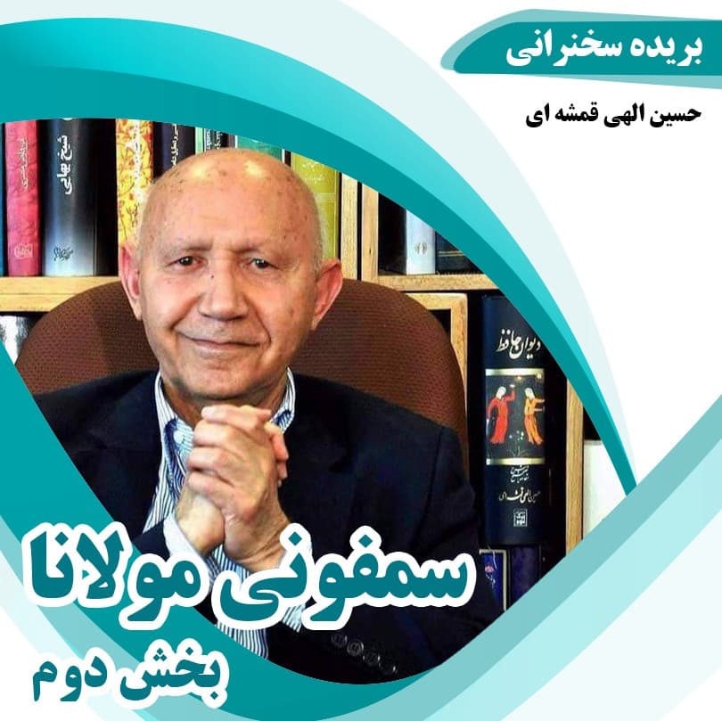 سمفونی مولانا بخش دوم