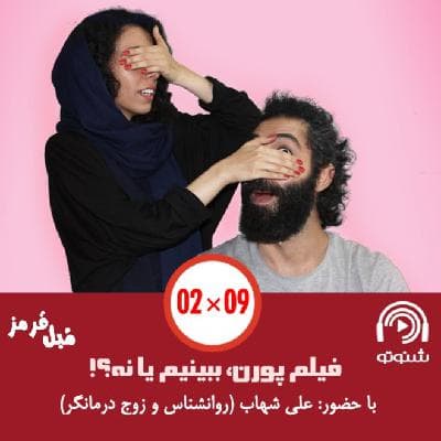 S02E10: فیلم پورن ببینیم یا نه؟