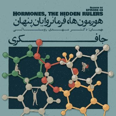 Episode 03 - Hormones, The Hidden Rulers (هورمون‌ها، فرمانروایان پنهان)
