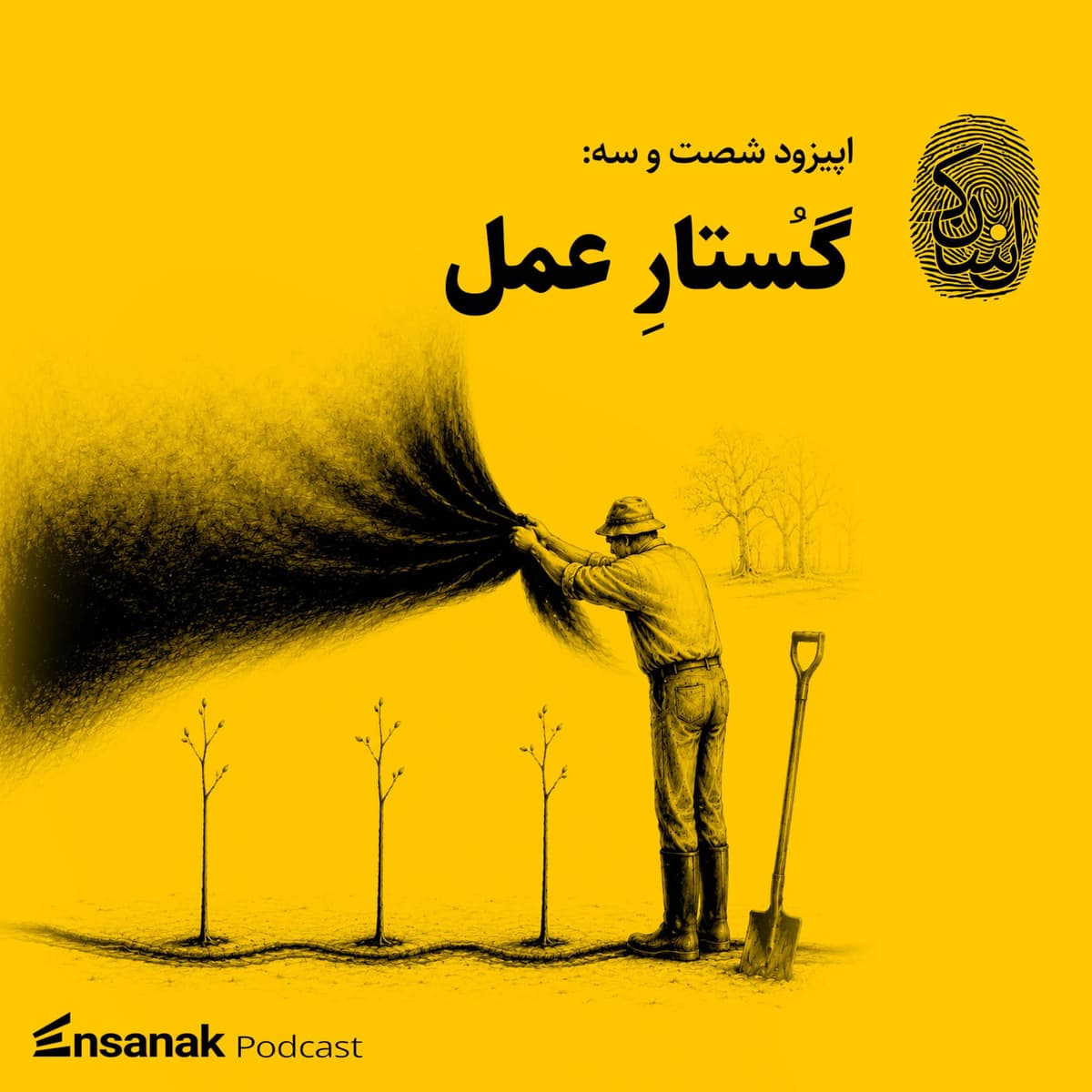 شصت و سه: گُستار عمل