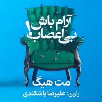 آرام باش، بی‌اعصاب!
