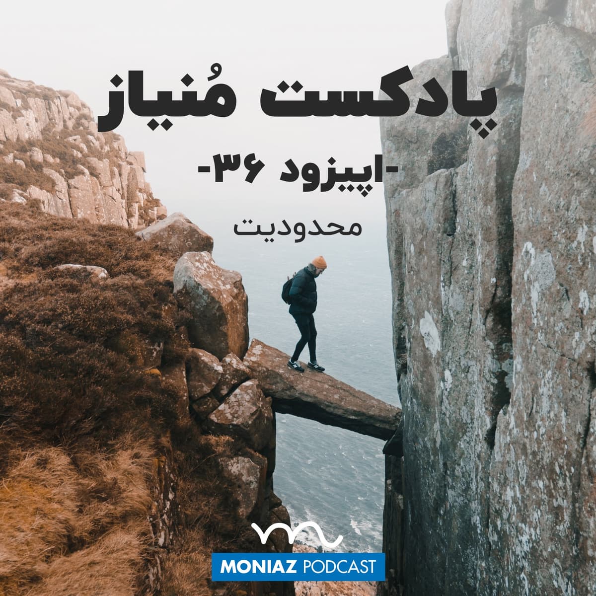 پادکست سی و ششم: محدودیت