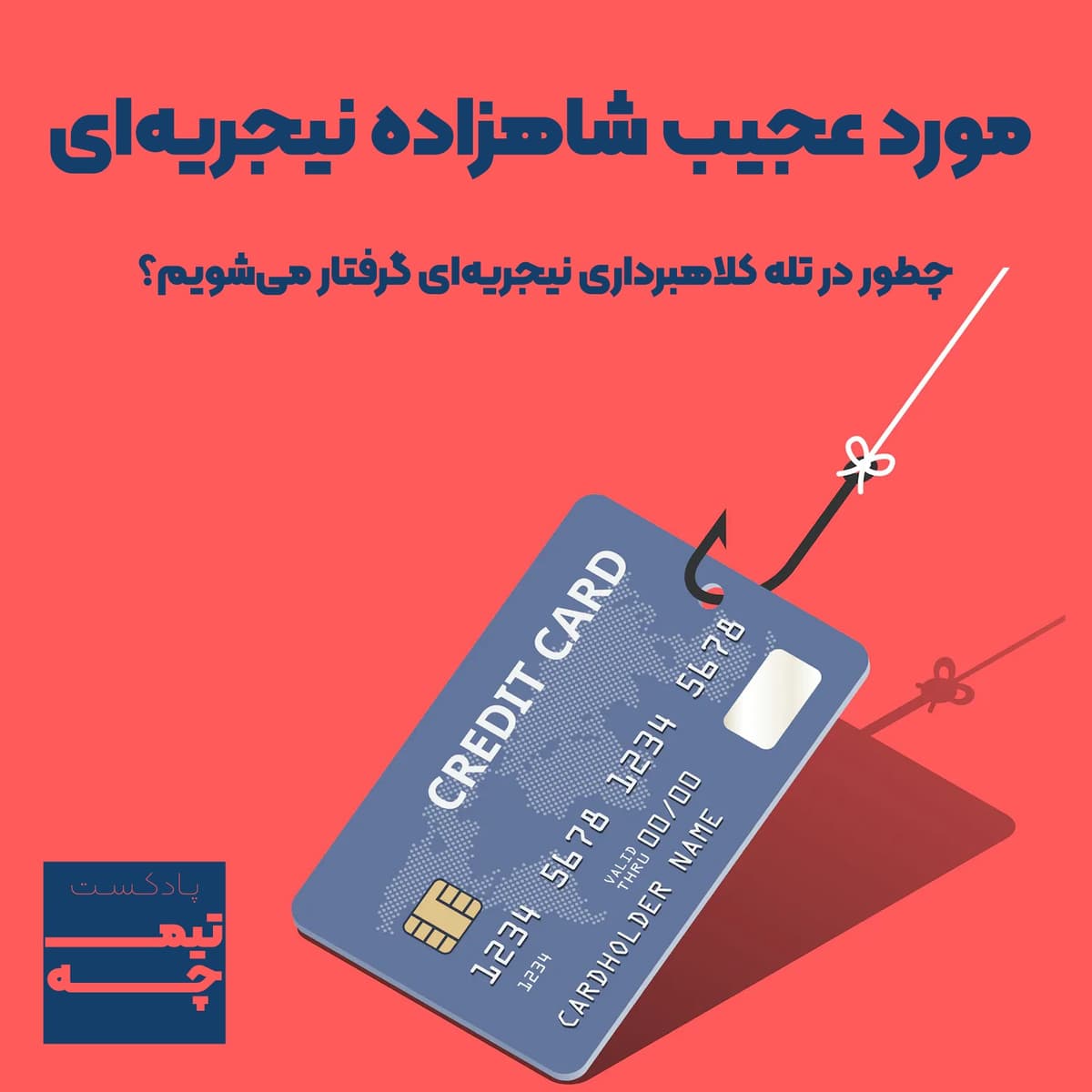 تیمچه پلاس: مورد عجیب شاهزاده نیجریه‌ای
