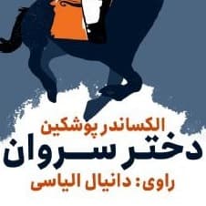 دختر سروان