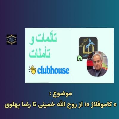 کاموفلاژ؛ از روح الله خمینی تا رضا پهلوی